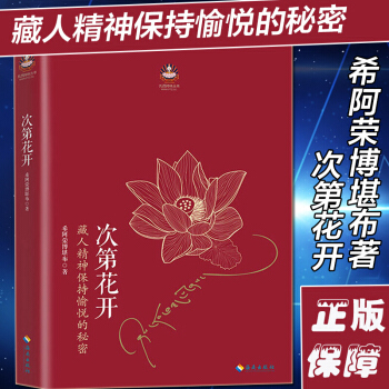 次第花開 紮西持林叢書 希阿榮博堪布著作品 透過佛法看世界重塑心靈世界的力量 人生哲學智慧