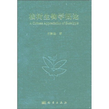 桉树生物学概论