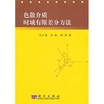 色散介質時域有限差分方法 pdf epub mobi 電子書 下載