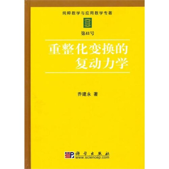 重整化變換的復動力學 pdf epub mobi 電子書 下載