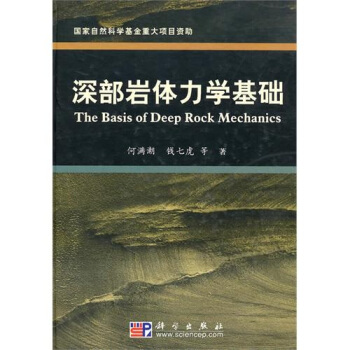 深部岩體力學基礎