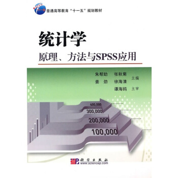 统计学：原理、方法与spss应用 pdf epub mobi 电子书 下载