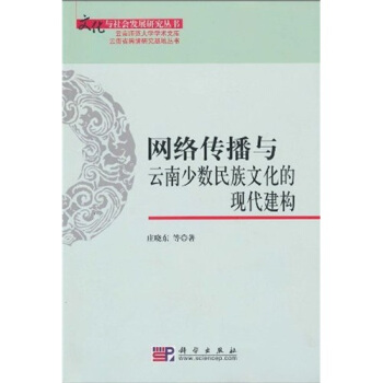 網絡傳播與雲南少數民族文化的現代建構 pdf epub mobi 電子書 下載
