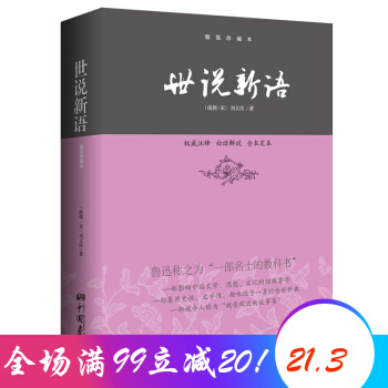 世說新語 精裝珍藏本 中國古代文學的經典著作 劉義慶著 pdf epub mobi 電子書 下載