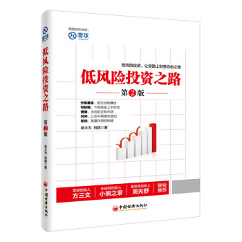 低風險投資之路（第2版） 金融投資書籍 雪球大V教你玩轉低風險投資品種 pdf epub mobi 電子書 下載