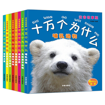 十万个为什么(共八册)（注音故事版） [6-10岁] 特惠 pdf epub mobi 电子书 下载
