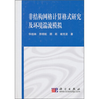 非结构网格计算格式研究及环境湍流模拟 pdf epub mobi 电子书 下载