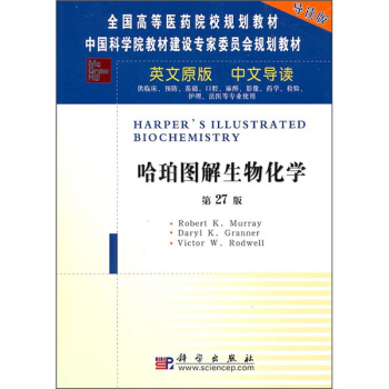 医学英文原版改编双语教材：哈珀图解生物化学（第27版）（导读版） [Harpers Illustrated Biochemistry] pdf epub mobi 电子书 下载