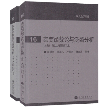包郵 復旦 實變函數論與泛函分析 夏道行 上下冊 第二版修訂本 高等教育齣版社 夏道行2本 pdf epub mobi 電子書 下載