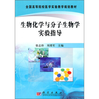 全国高等院校医学实验教学规划教材：生物化学与分子生物学实验指导 pdf epub mobi 电子书 下载