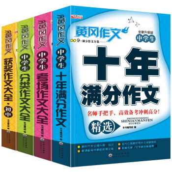 新版中考初中生作文4冊 中學生獲奬作文大全優秀五年中考滿分作文精選新概念同步