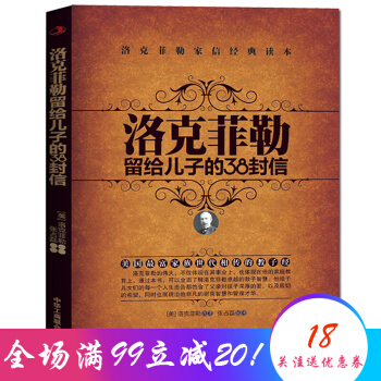 洛剋菲勒留給兒子的38封信 兒童教育心理學 捕捉孩子的敏感期