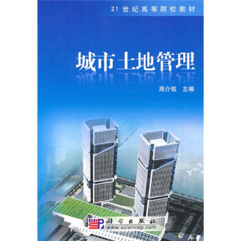 城市土地管理/21世纪高等院校教材 pdf epub mobi 电子书 下载