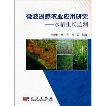 微波遙感農業應用研究：水稻生長監測 pdf epub mobi 電子書 下載
