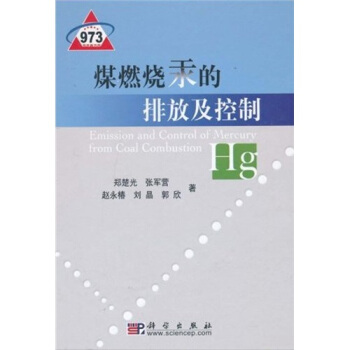 煤燃烧汞的排放及控制 pdf epub mobi 电子书 下载