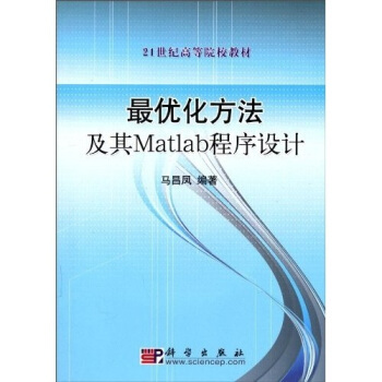 最優化方法及其Matlab程序設計/21世紀高等院校教材