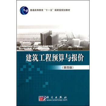 建築工程預算與報價（第4版） pdf epub mobi 電子書 下載