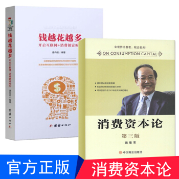 消费资本论陈瑜著+钱越花越多：开启互联网+消费创富时代 唐向前著 全两册 热销畅销书籍 pdf epub mobi 电子书 下载