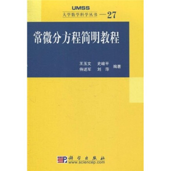 常微分方程簡明教程 pdf epub mobi 電子書 下載