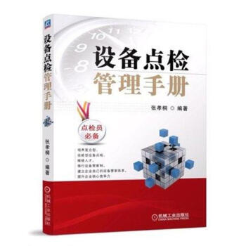 設備點檢管理手冊 pdf epub mobi 電子書 下載
