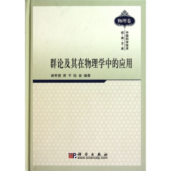群論及其在物理學中的應用 pdf epub mobi 電子書 下載