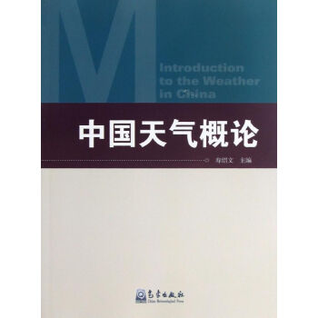 中國天氣概論 pdf epub mobi 電子書 下載
