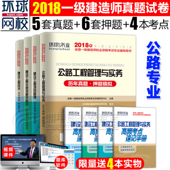 一級建造師2018教材配套真題 公路專業8本套 曆年真題押題模擬+高頻考點 環球網校 pdf epub mobi 電子書 下載