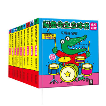 鳄鱼先生立体书:成长启蒙(中英双语 套装共9册） [3-6岁] 特惠 pdf epub mobi 电子书 下载
