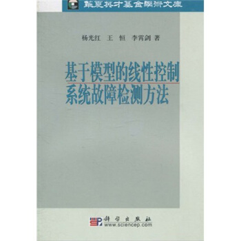 基於模型的綫性控製係統故障診斷方法