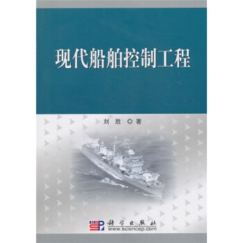 現代船舶控製工程