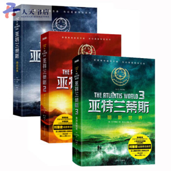 亚特兰蒂斯：基因战争+末日病毒+美丽新世界科幻小说书籍 三体作者刘慈欣推荐 pdf epub mobi 电子书 下载