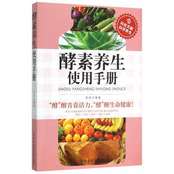 酵素养生使用手册 pdf epub mobi 电子书 下载