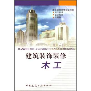建筑装饰装修：木工 pdf epub mobi 电子书 下载