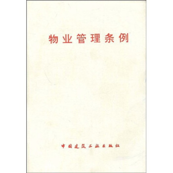 物業管理條例