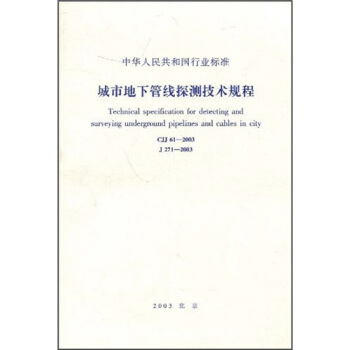 城市地下管綫探測技術規程(CJJ61—2003)