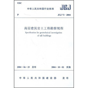 高層建築岩土工程勘察規程（JGJ72-2004） pdf epub mobi 電子書 下載