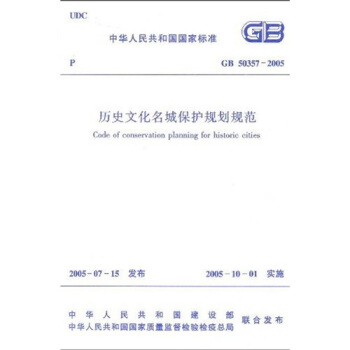 GB 50357-2005曆史文化名城保護規劃規範(國標)