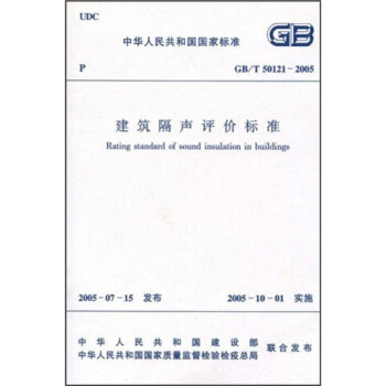 建築隔聲評價標準(國標)