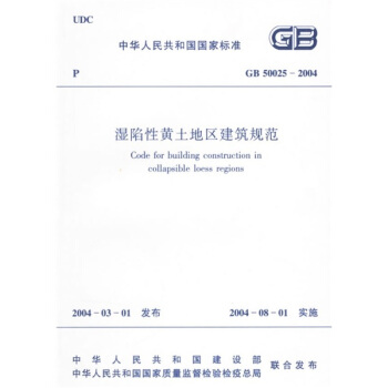 GB50025-2004湿陷性黄土地区建筑规范