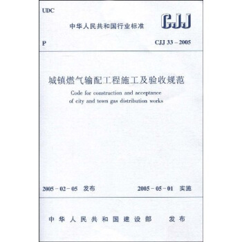 CJJ33-2005城鎮燃氣輸配工程施工及驗收規範 pdf epub mobi 電子書 下載