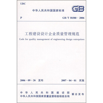 工程建設設計企業質量管理規範