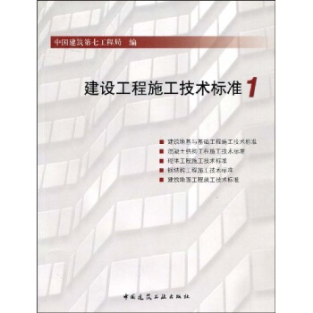 建设工程施工技术标准1
