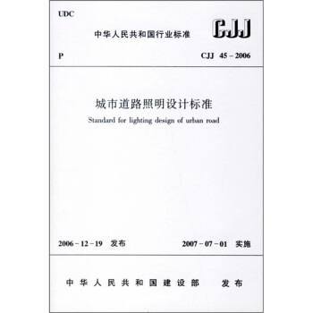 城市道路照明设计标准(CJJ45-2006)