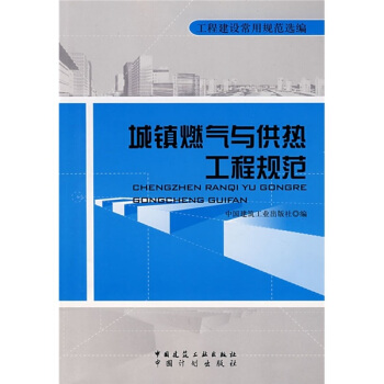 城镇燃气与供热工程规范