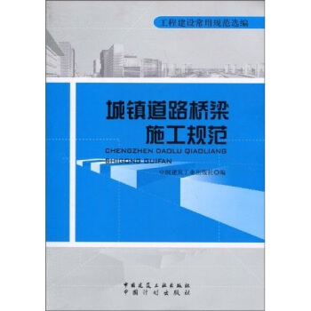 城鎮道路橋梁施工規範
