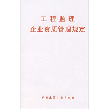 工程监理企业资质管理规定