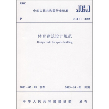 体育建筑设计规范（JGJ31-2003） pdf epub mobi 电子书 下载