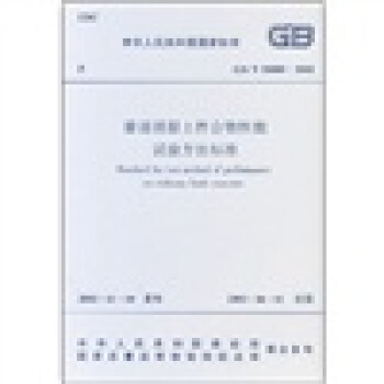 普通混凝土拌合物性能试验方法标准(GB/T50080-2002)