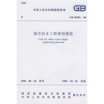 GB50282-98城市給水工程規劃規範 pdf epub mobi 電子書 下載