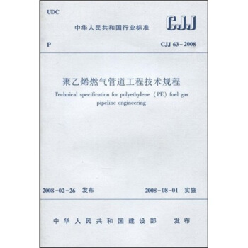 聚乙烯燃氣管道工程技術規程(CJJ63-2008)